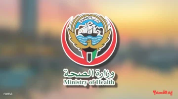 خطوات حجز موعد مستشفى عبر منصة وزارة الصحة الكويتية 2025.. تعرف عليها الآن